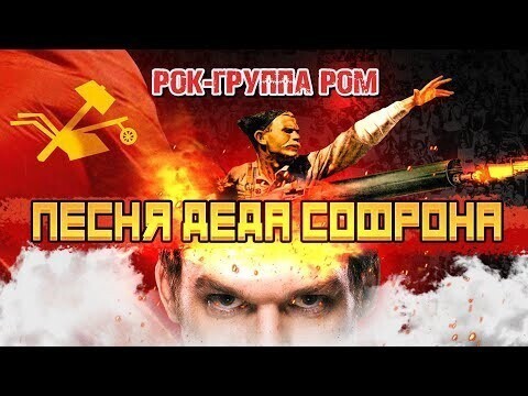 Песня деда Софрона feat. рок-группа РОМ 