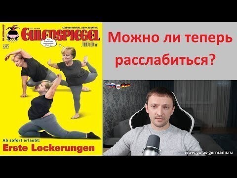 Что там у немцев? Продление карантина, коррупционный скандал и 90% больных ковидом эмигранты 