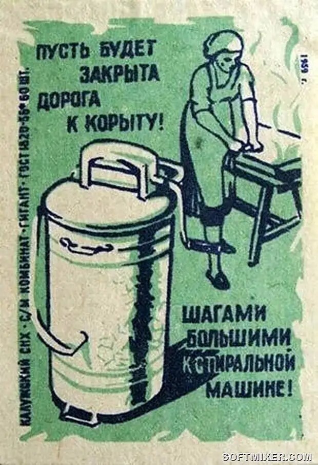 Советские “стиралки”