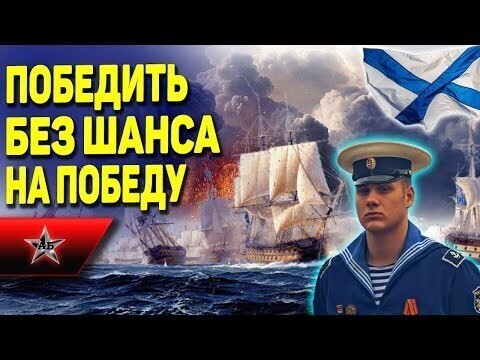 2 боя в которых русские моряки не должны были победить - потомству в пример 