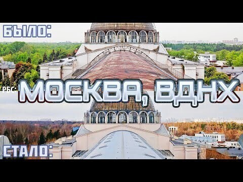 Как изменилась Москва? (часть 3, ВДНХ за 6 лет) 
