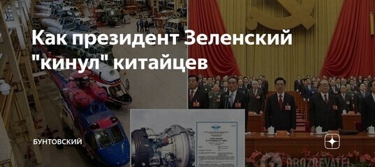 Зеленский и КО кинули китайских инвесторов на много миллионов долларов. Китайцы это не забудут и отвечать придется всей Украине