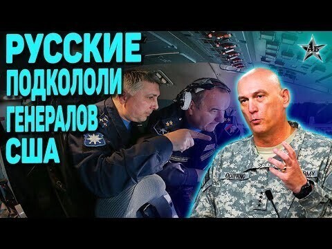Русские летчики подкололи американских военных 