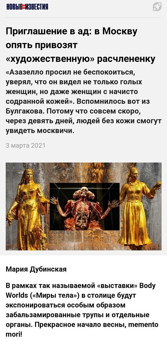 Выставка трупов на ВДНХ - в духе Ганнибала Лектера из "Молчания ягнят", открытие которой на тысяче (!) кв. метров запланировано на 12.03, вызывает растущее общественное сопротивление.