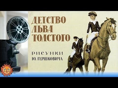 Детство Льва Толстого 