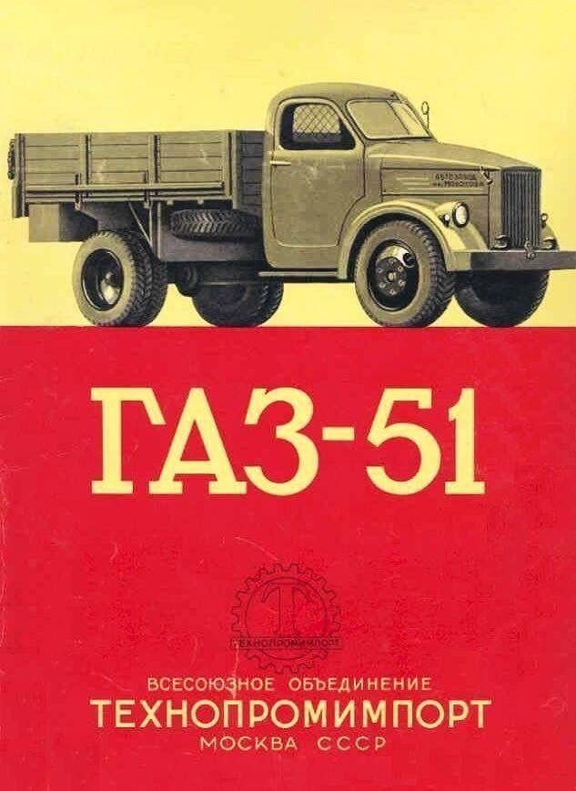 1956 ГАЗ 51А