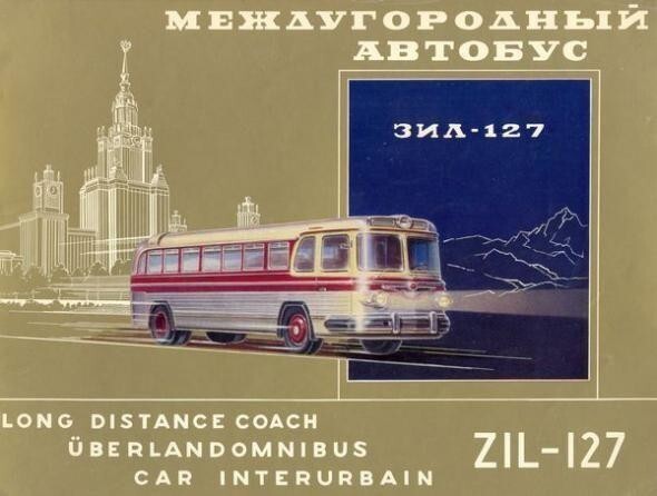 А еще большой популярностью за границей пользовались наши автобусы и грузовики. 1956 ЗиС-127