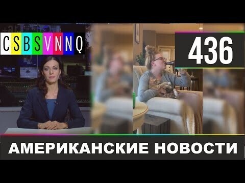 Американские новости 436 