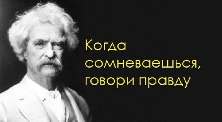 '"Слава – дым, успех – случайность.."Марк Твен