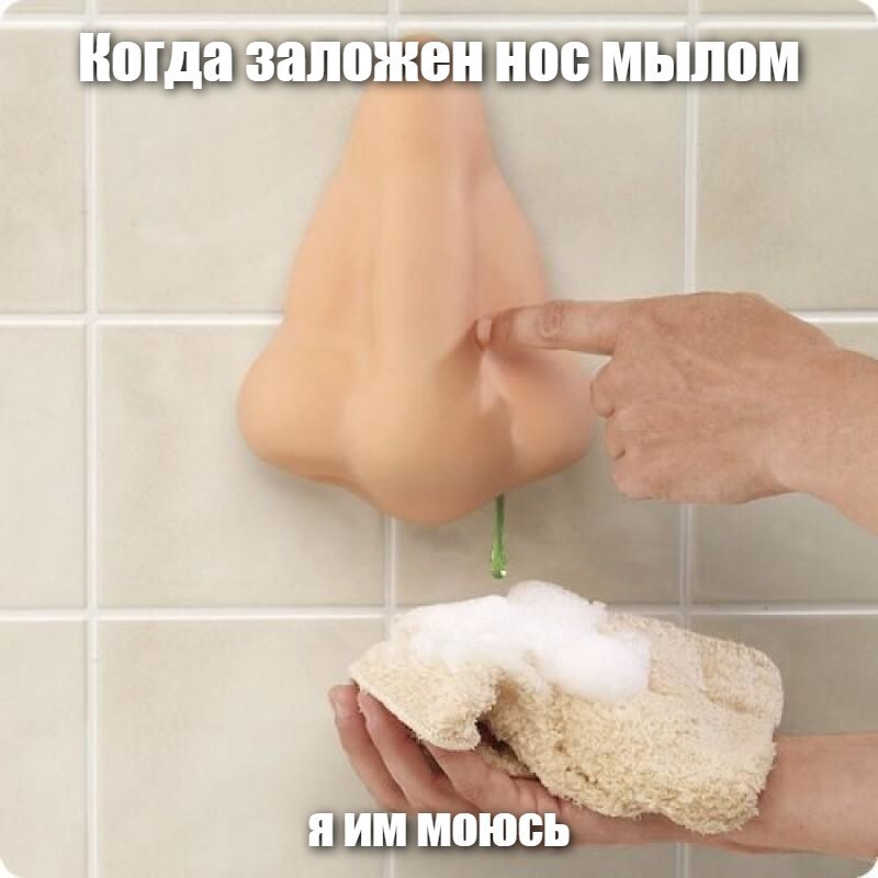 Когда заложен нос мылом