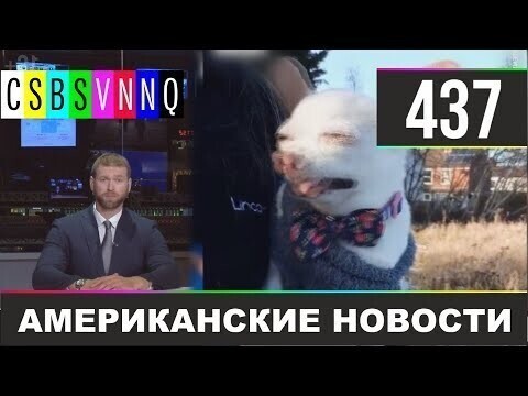 Американские новости 437 