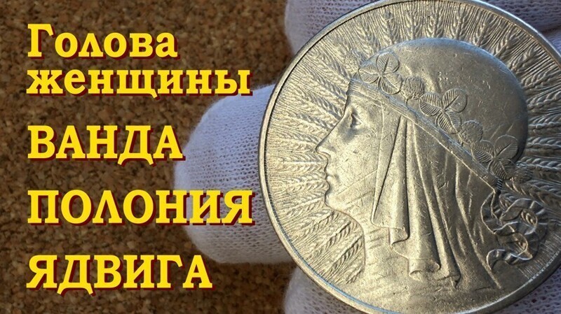 Полония или Ядвига? Или голова женщины? Кто изображён на монете?