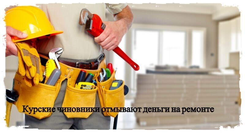 В Курске планируют сделать ремонт в кабинетах чиновников на 5 миллионов рублей!