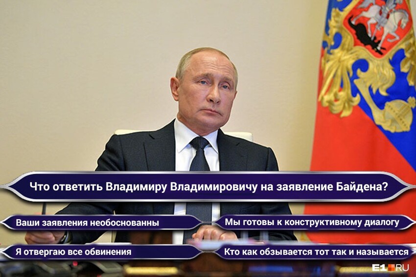 «Кто как обзывается, тот так и называется»: Путин ответил на обвинения Байдена