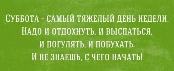 Доброе утро, выходные должны быть выходными!