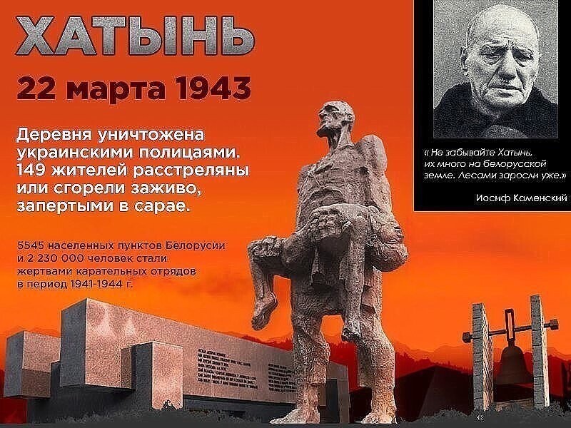 Правда о Хатыни