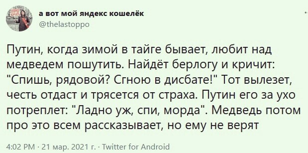 До тех пор, пока медведь не заведёт аккаунт в твиттере, ему, конечно, никто не поверит!