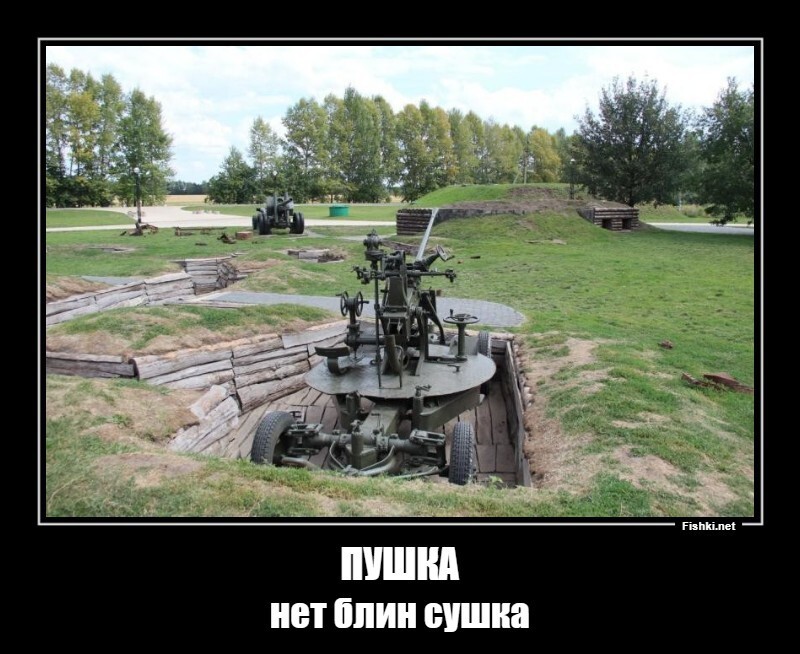 ПУШКА