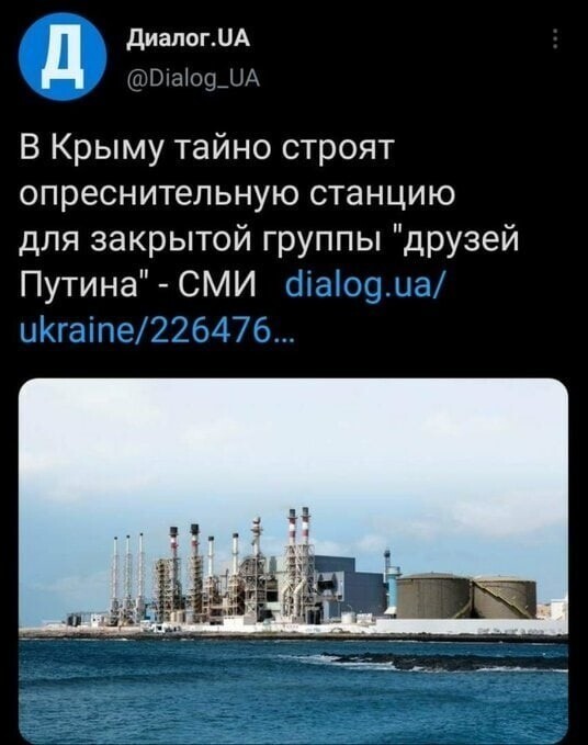 Парни ,делаем ставки.... Когда опреснительную станцию запишут в достижения всея , а то москальская какая то.