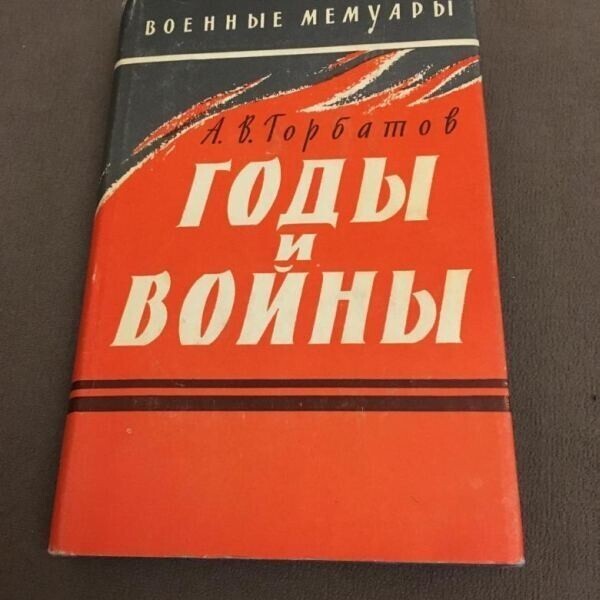 Мемуары А. Горбатова, напечатанные отдельной книгой в 1965 году