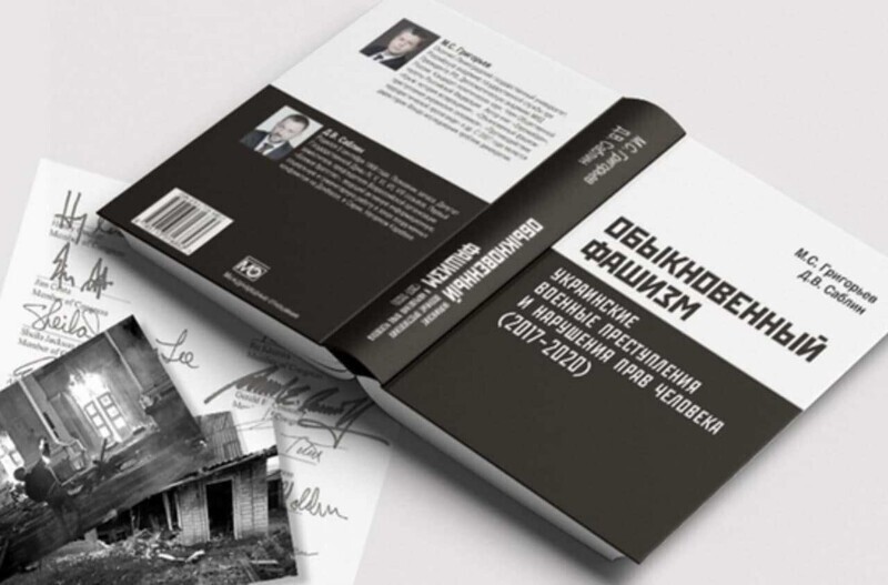 «Обыкновенный фашизм» – в Москве презентовали документальную книгу о преступлениях Украины