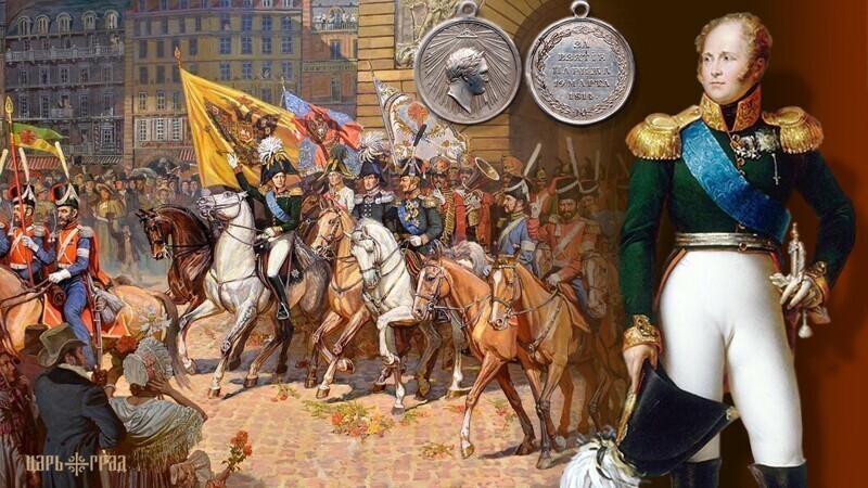 9 (31) марта 1814 г. русские войска триумфально вступили в Париж