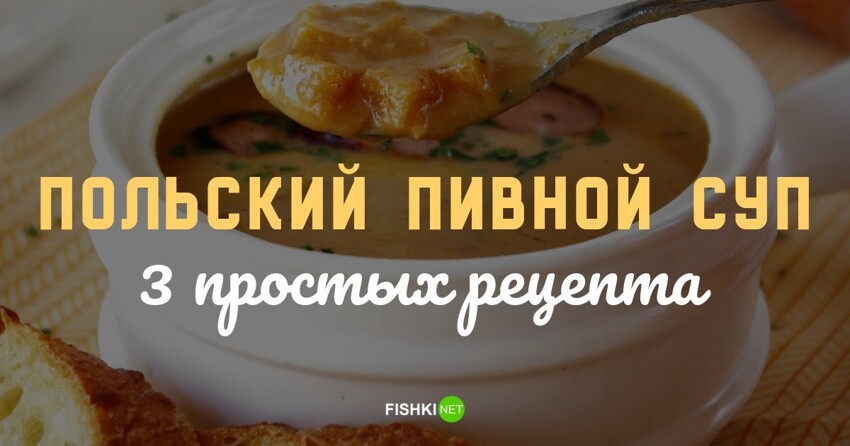 Просто и очень вкусно: польский пивной суп