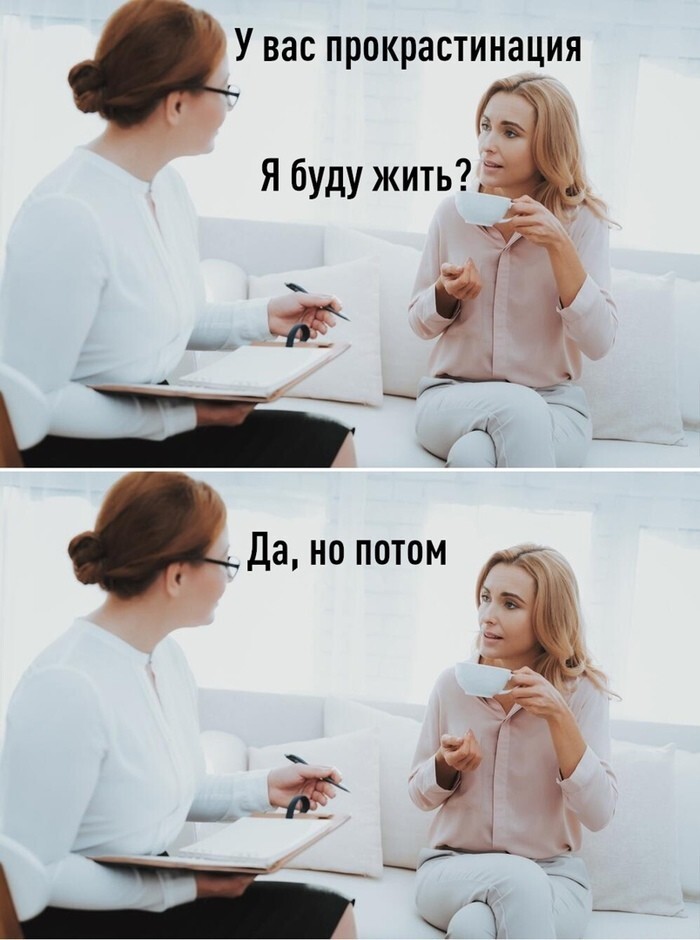 Прокрастинация