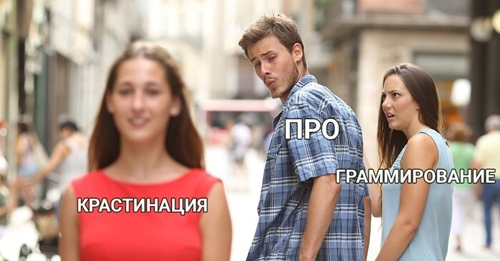 Прокрастинация