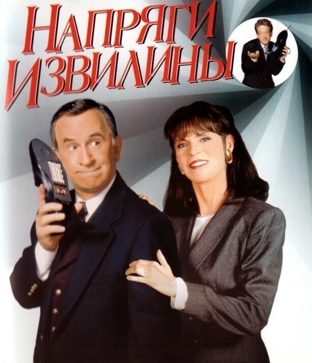 8. "Напряги Извилины" (Get Smart)