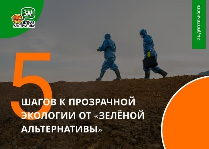 «Зелёная Альтернатива» предложила поправки в закон об экологической информации