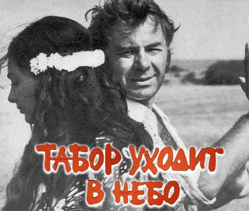 Как снимали "Табор уходит в небо"