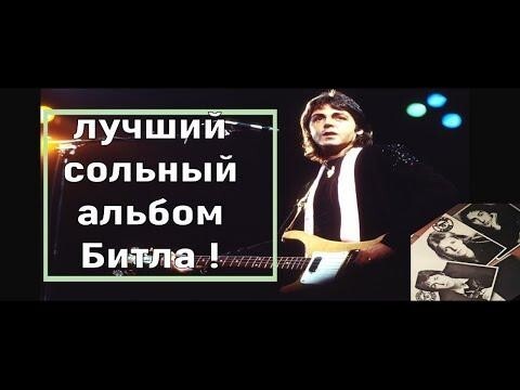 Пол Маккартни. На пути к Band on the Run 