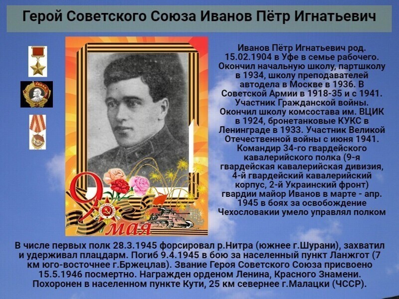 К 76 годовщине  победы советского народа над всей фашистской Европой Герой Советского Союза   Иванов