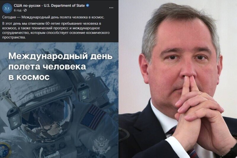 "Сверхдержавы так себя не ведут": Рогозин раскритиковал Госдеп США за публикацию о Дне Космонавтики