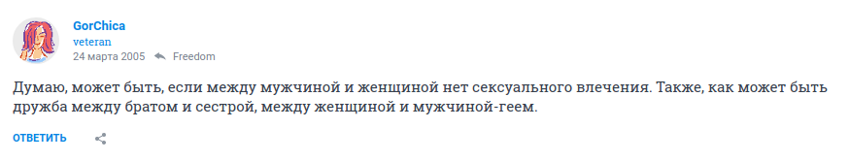 Подслушано на форумах: "Бывает ли дружба между мужчиной и женщиной?"