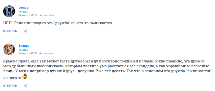 Подслушано на форумах: "Бывает ли дружба между мужчиной и женщиной?"