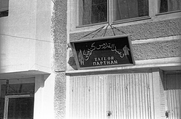 Лавка портного по имени Абдулкуддус. Попытка написать по-русски засчитана. Кабул, 1963 год