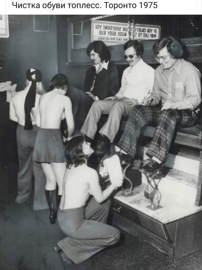 Услуга "Чистка обуви женщинами топлес", Торонто, 1975 год