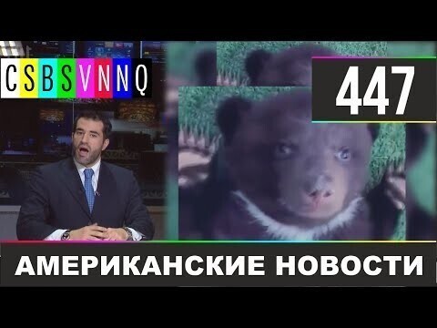 Американские новости 447