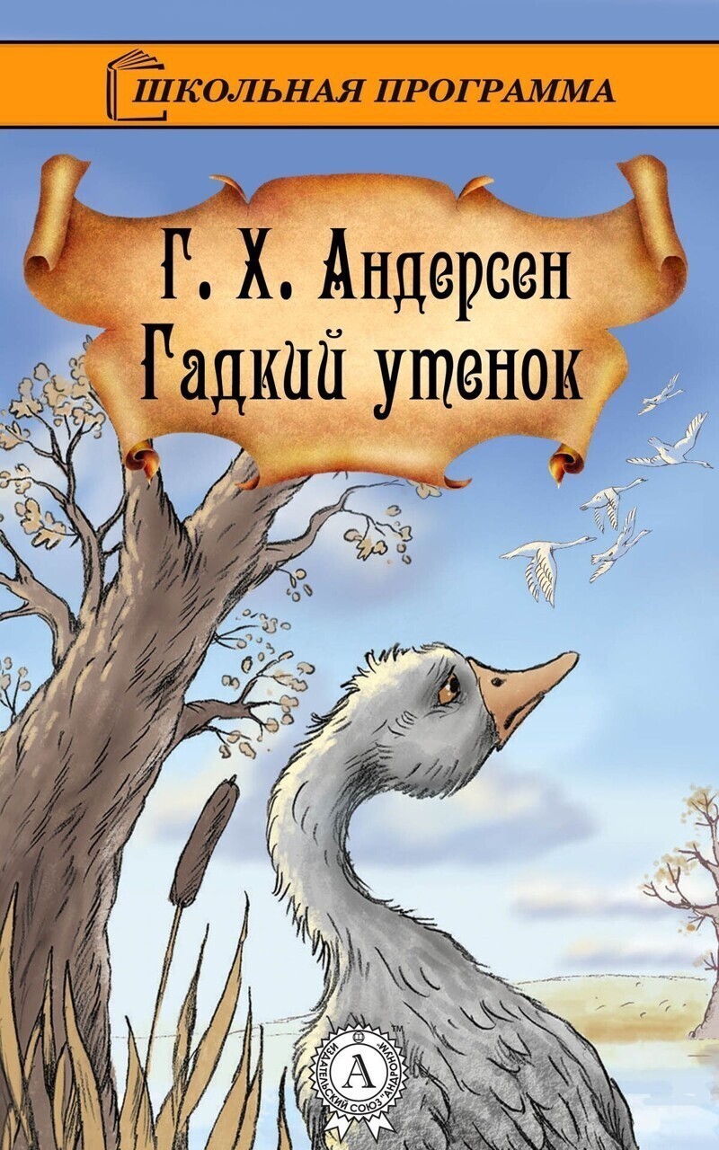 Гадкий Ганс Кристиан Андерсен