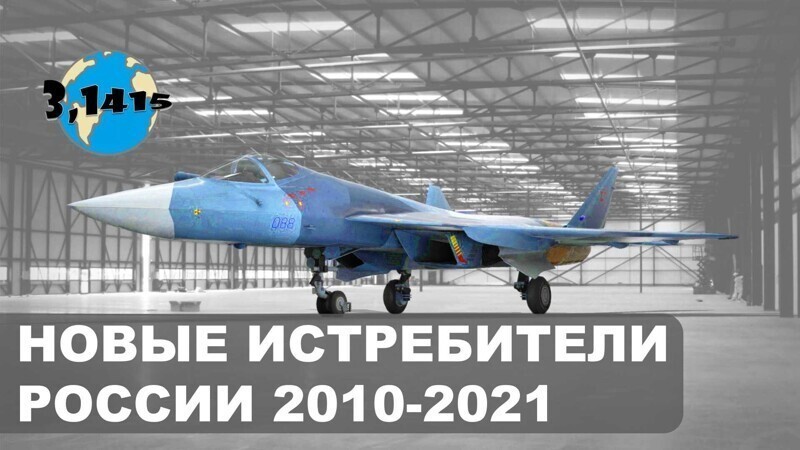 Обзор новых истребителей России полученных с 2010 по 2021 год