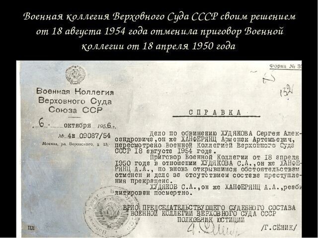 18 апреля 1950 года. Расстрелян — маршал "Худяков"-Ханферянц