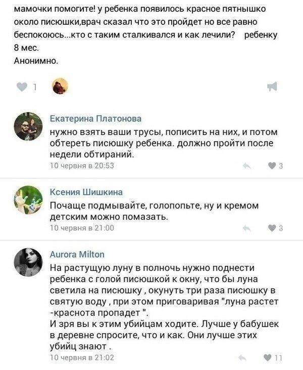 Если хочется особенной дичи, надо зайти на женские форумы или сообщества мам