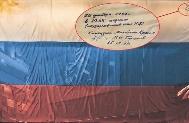 Первый флаг России, поднятый на главном флагштоке страны в Кремле 25 декабря 1991 года, на данный момент хранится в Екатеринбурге