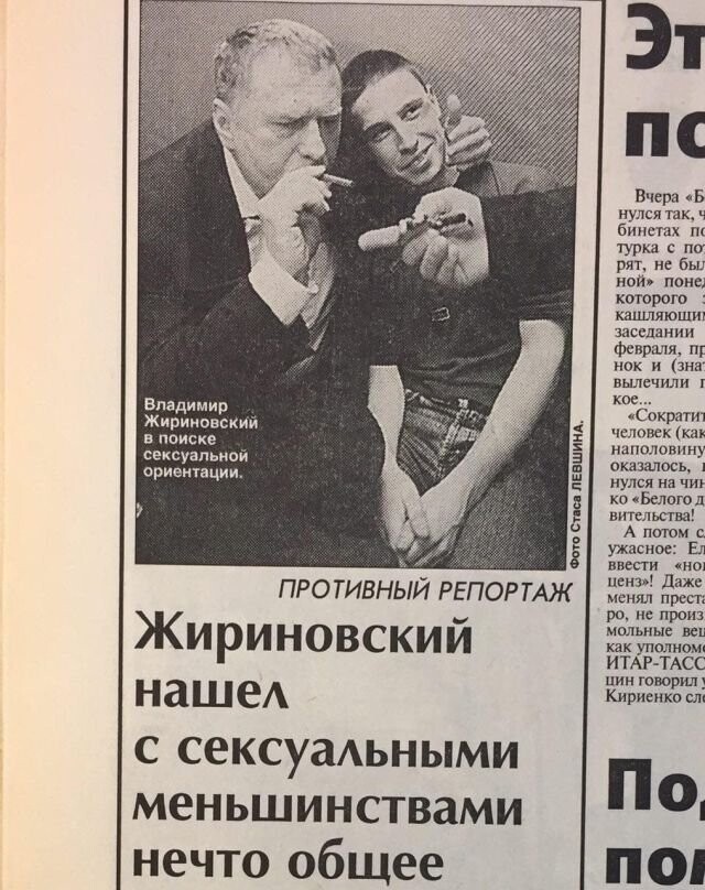 1998 год. Владимир Жириновский посетил в Санкт-Петербурге гей-клуб «69»