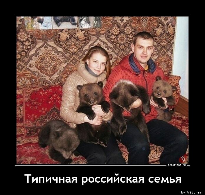 Типичная российская семья