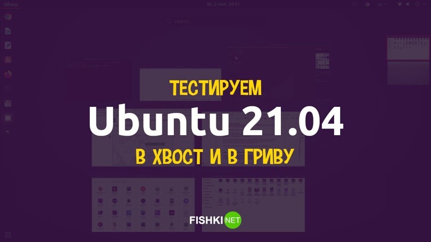 Обзор Ubuntu 21.04. Можно ли использовать систему дома?