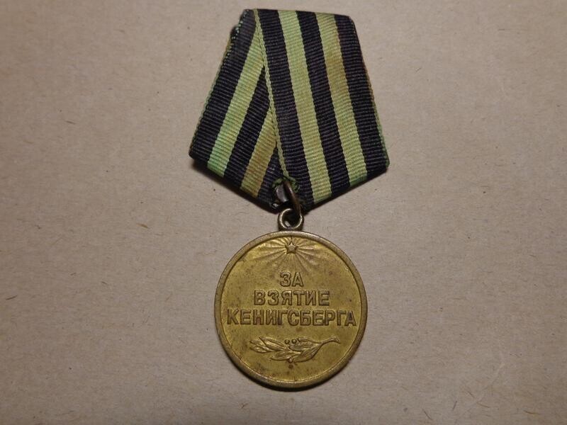 Медаль "За взятие Кёнигсберга" (1945).