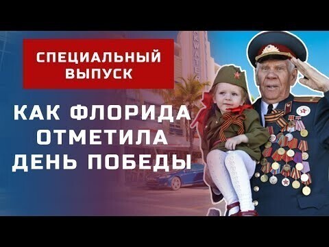 Русские американцы отметили 9 мая во Флориде. Специальный выпуск 